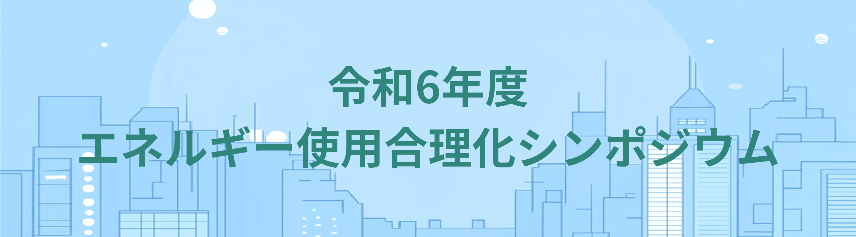 四国エネルギー使用合理化シンポジウム